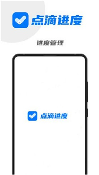 点滴进度会员版截图1