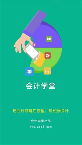 会计学堂去广告版截图1