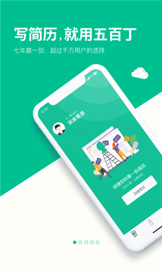 五百丁简历去广告版截图1
