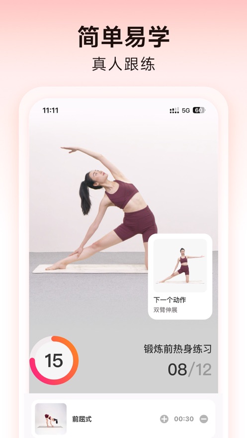 元气拉伸会员版截图1