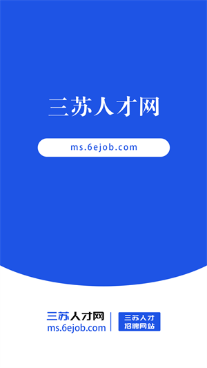 三苏人才网会员版截图1