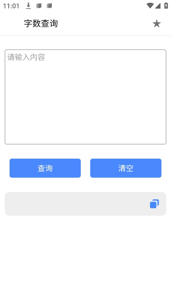 字数查询手机版截图1