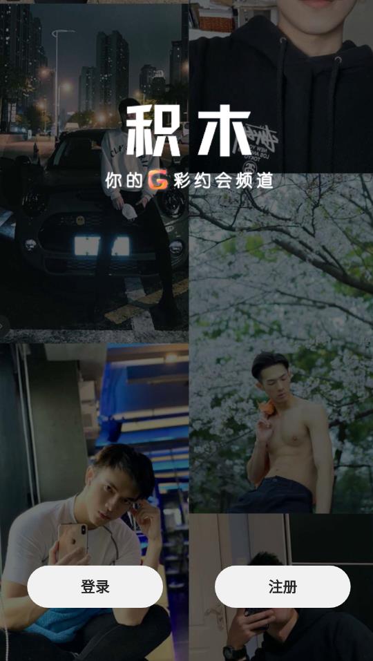 积木交友完整版截图1