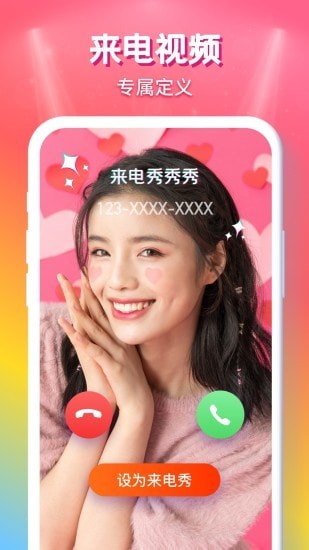 来电秀秀会员版截图1