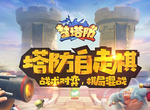 梦塔防手游 梦塔防手游