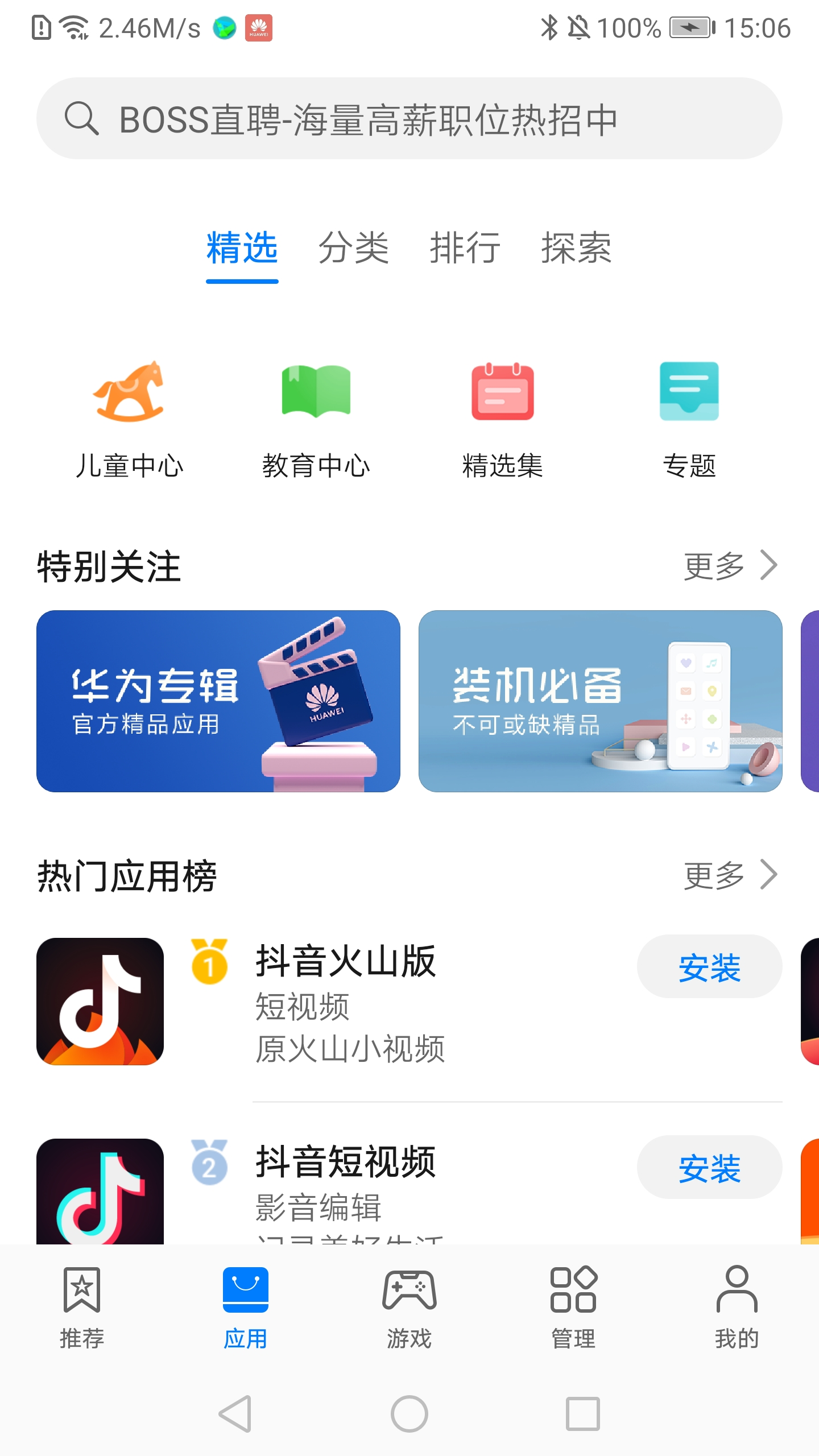 华为应用市场官方版截图1