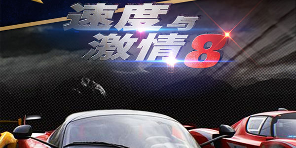 速度与激情8手游 速度与激情8手游