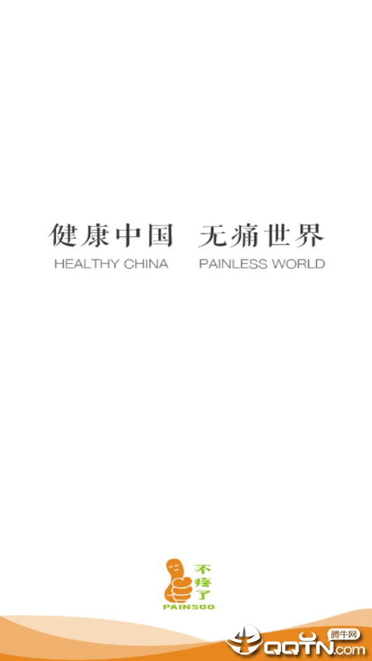 不疼了经典版截图1
