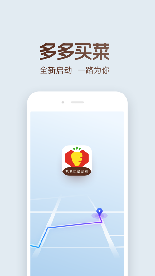 多多买菜司机端安卓版