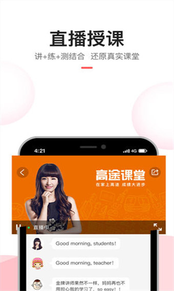 高途课堂去广告版截图1