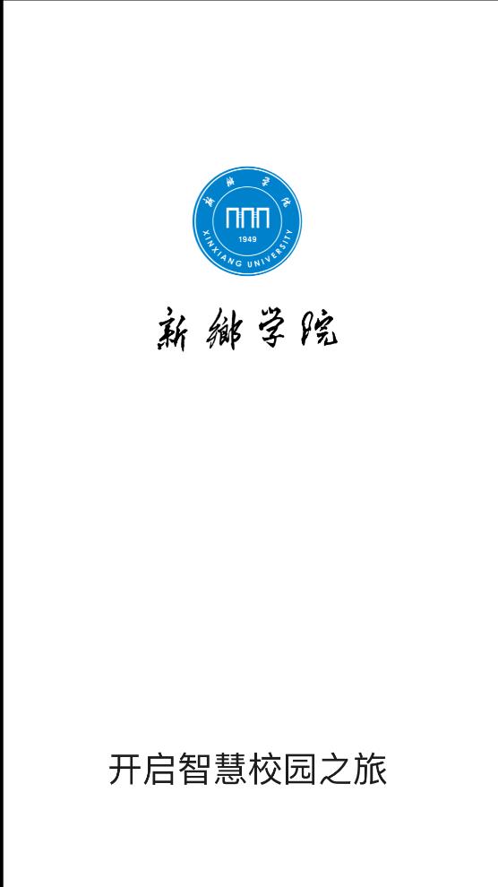 新乡学院去广告版截图1
