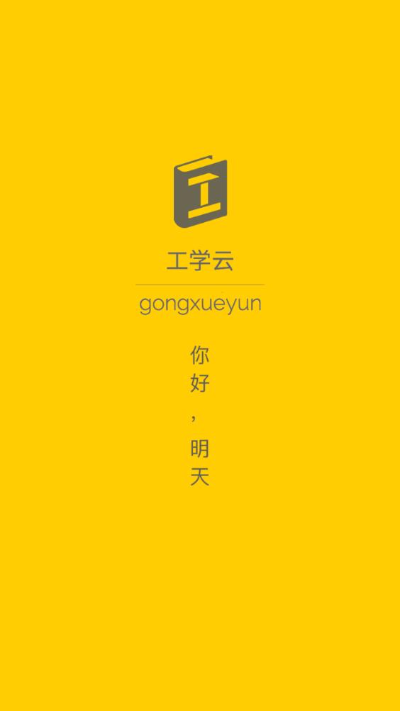 工学云免费版截图1