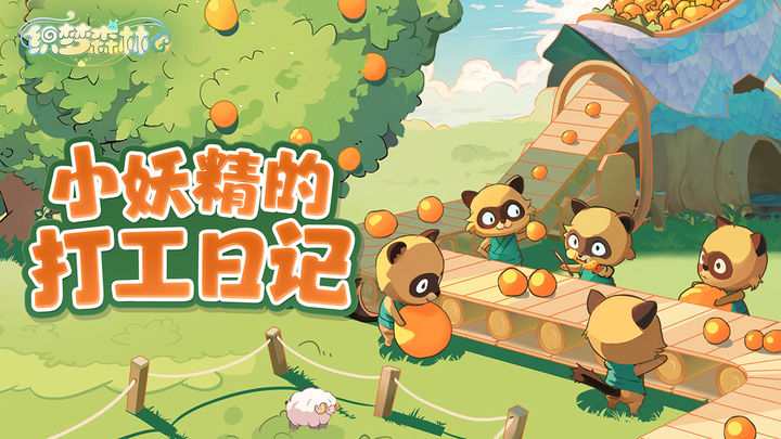 织梦森林ios体验服版截图1
