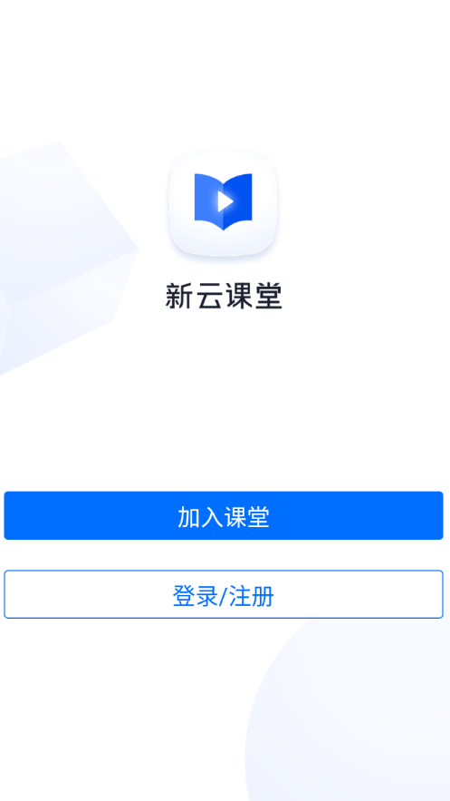 新云课堂手机版截图1
