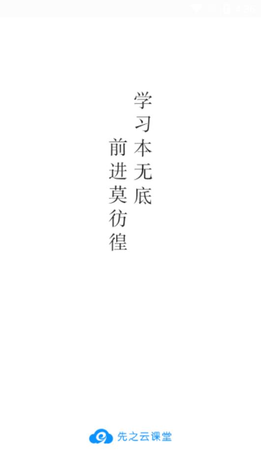 先之云课堂手机版截图1