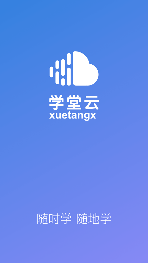 学堂云去广告版截图1