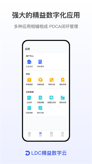 ldc精益数字云免费版截图1