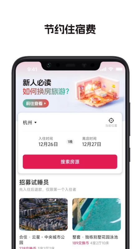 换房旅游会员版截图1