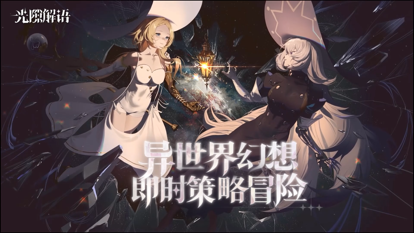 光隙解语ios破解版截图1