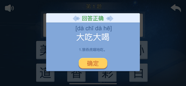 快乐成语ios破解版截图1