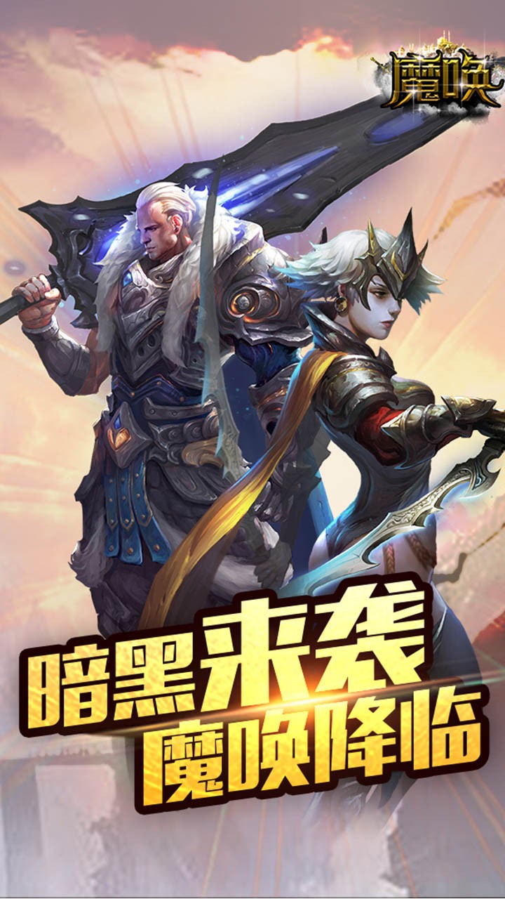 魔唤ios无限金币版截图1