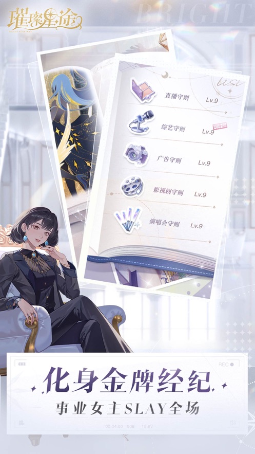 璀璨星途ios破解版截图1