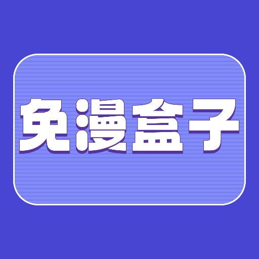 免漫盒子会员版