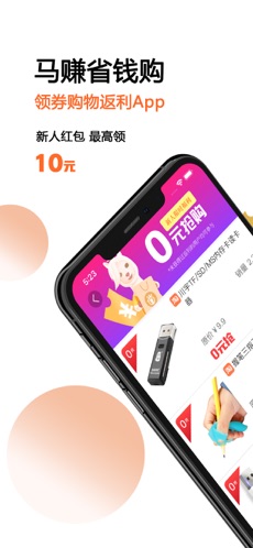 马赚省钱购ios手机版截图1