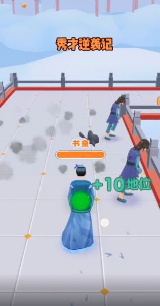 秀才逆袭记官方版截图1