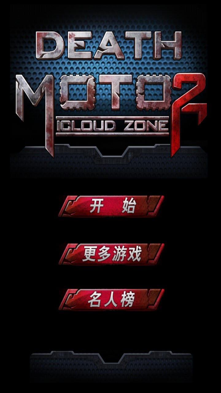 暴力摩托破解版截图1