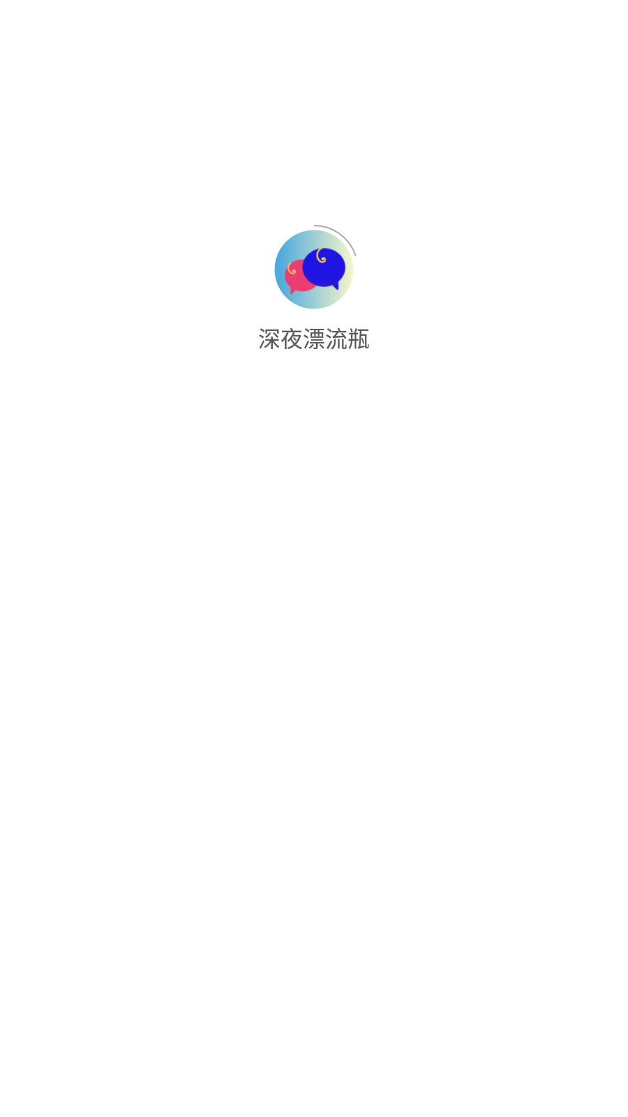深夜漂流瓶会员版截图1