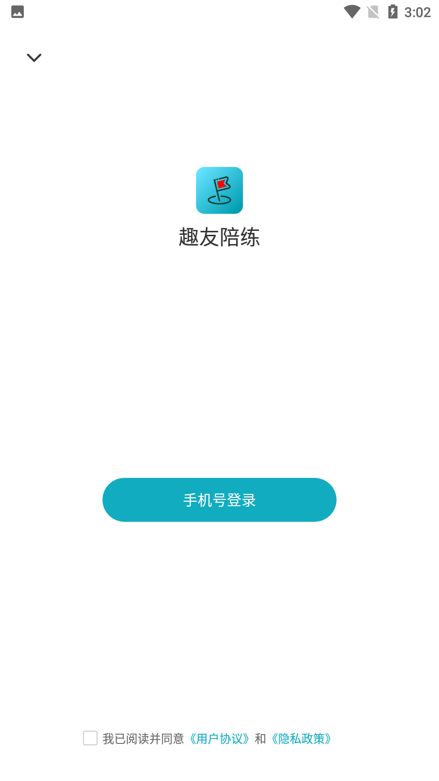 趣友陪练去广告版截图1