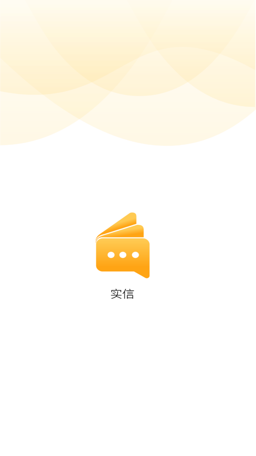 实信app安卓版截图1