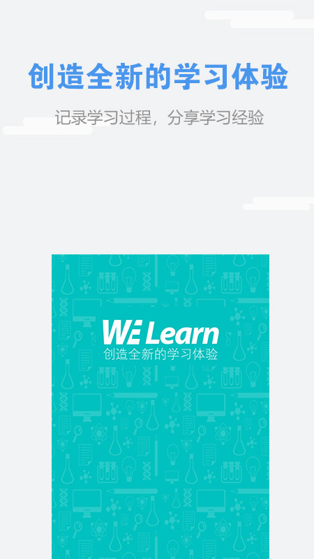welearn 去广告版截图1