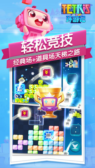 俄罗斯方块环游记ios内测版截图1