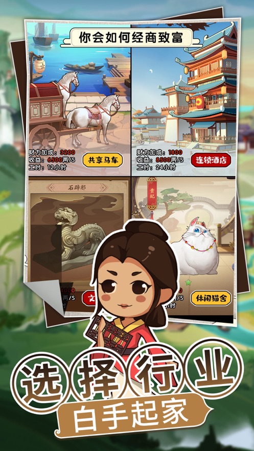 我的经商路ios内测版截图1