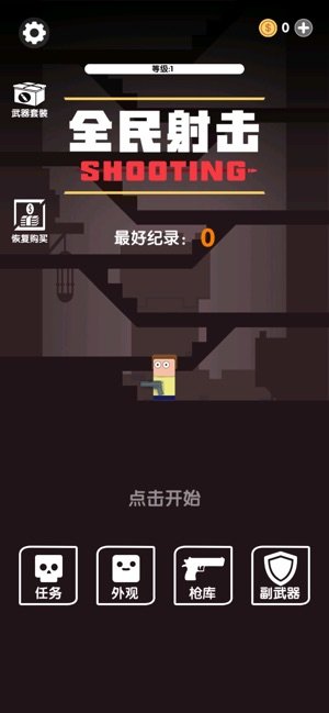 全民射击ios体验服版截图1