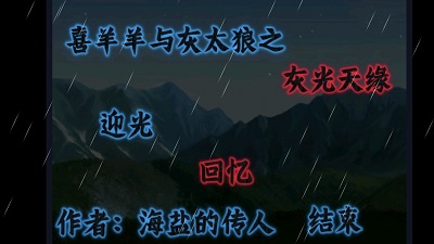 喜羊羊与灰太狼之灰光天缘破解版截图1
