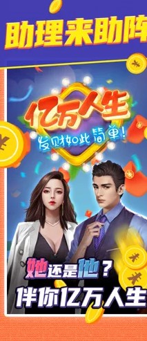 亿万人生ios无限金币版截图1