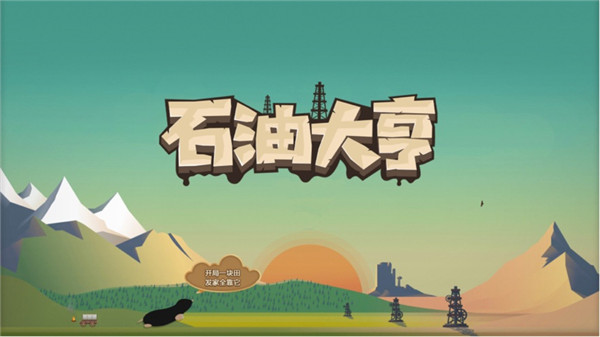 石油大亨ios国际服版截图1