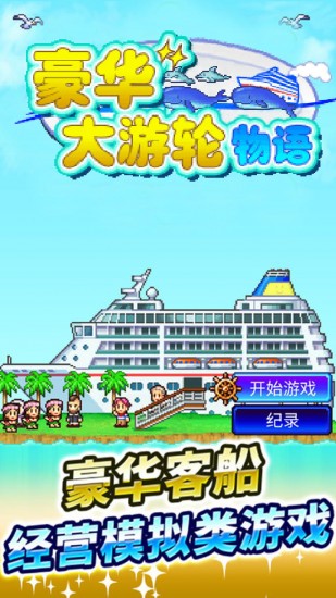 豪华大游轮物语ios破解版截图1
