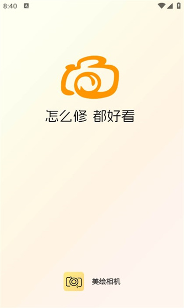 美绘相机会员版截图1