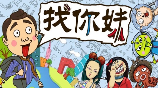 找你妹ios无限金币版截图1