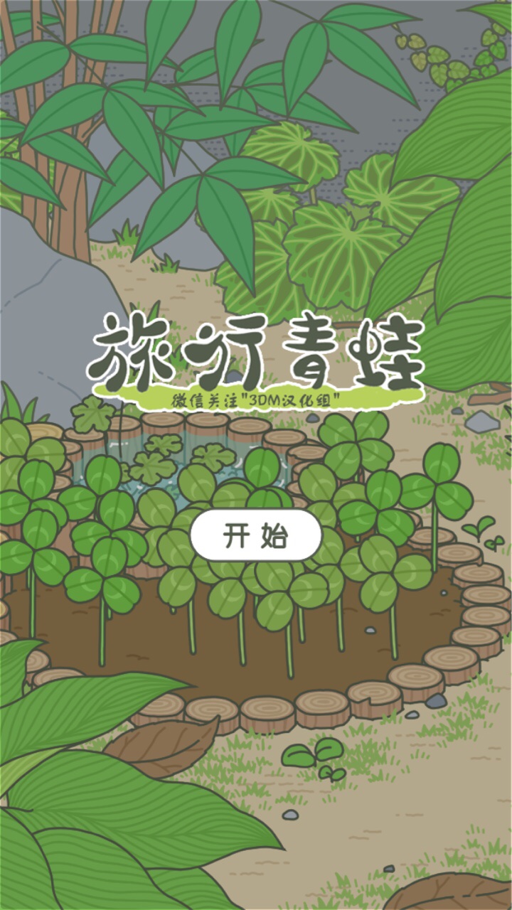 旅行青蛙ios体验服版截图1