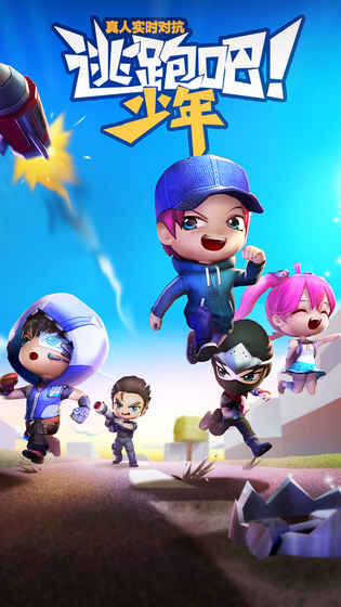 逃跑吧！少年ios官方版截图1