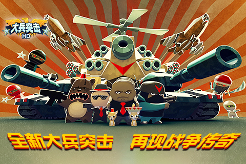 大兵突击ios体验服版截图1