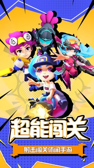 超能闯关ios无限金币版截图1