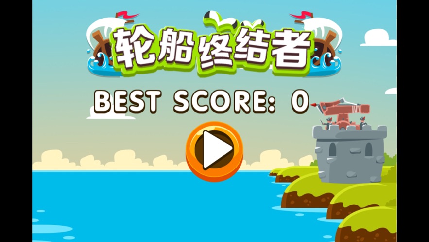 轮船终结者ios无限金币版截图1