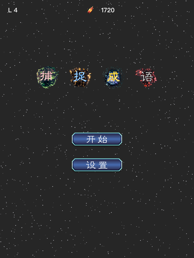 捕捉成语ios体验服版截图1