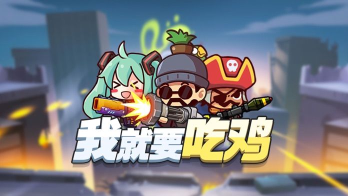 我就要吃鸡ios体验服版截图1